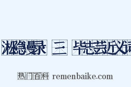 淞隐漫录·三·毕志芸近义词是什么意思的图片